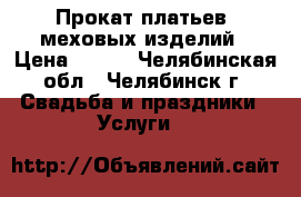 Прокат платьев, меховых изделий › Цена ­ 500 - Челябинская обл., Челябинск г. Свадьба и праздники » Услуги   